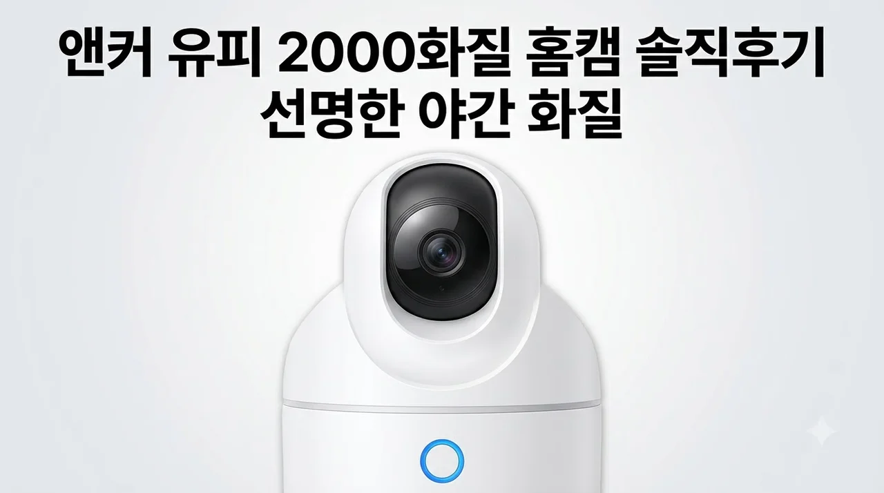 앤커 유피 E220 2K 홈캠 T8410 솔직후기
