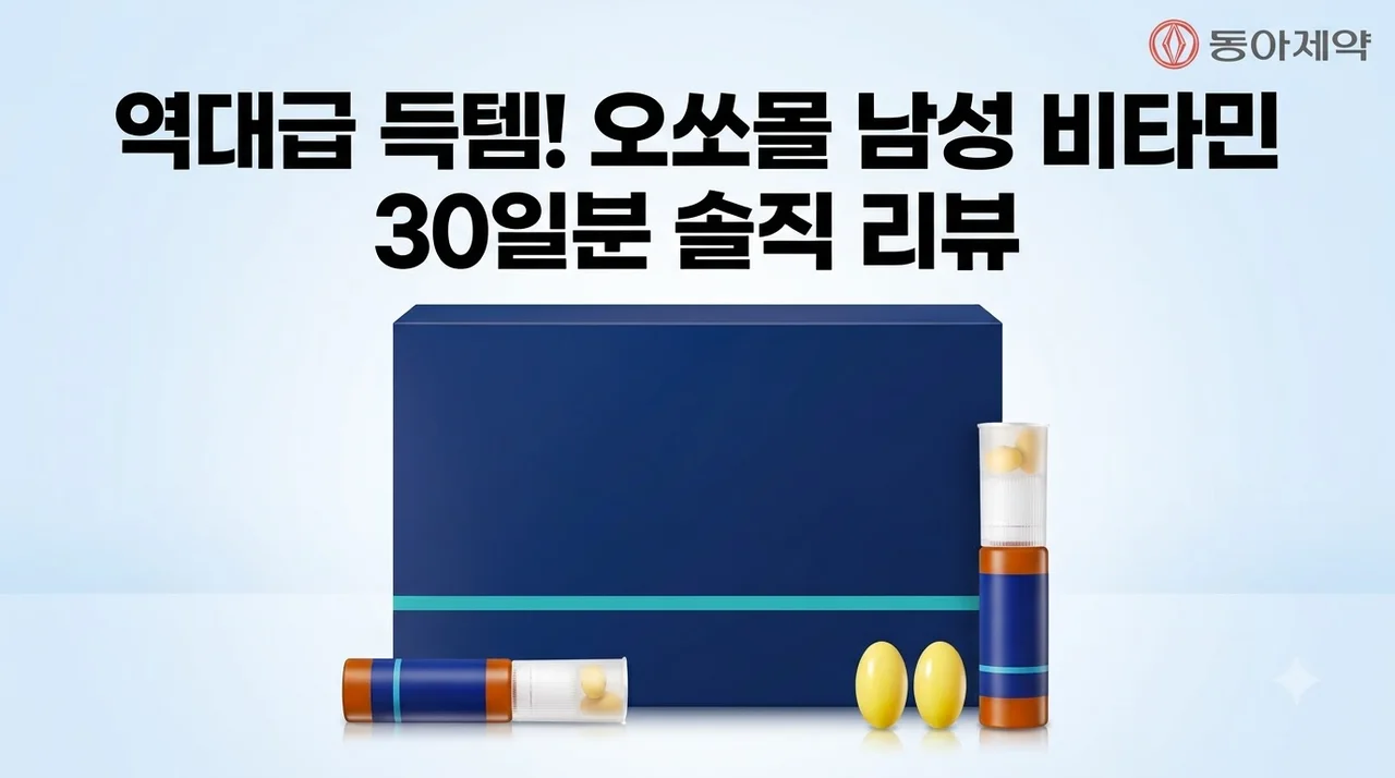 오쏘몰 바이탈 M 남성비타민 30일분 역대급 득템 후기
