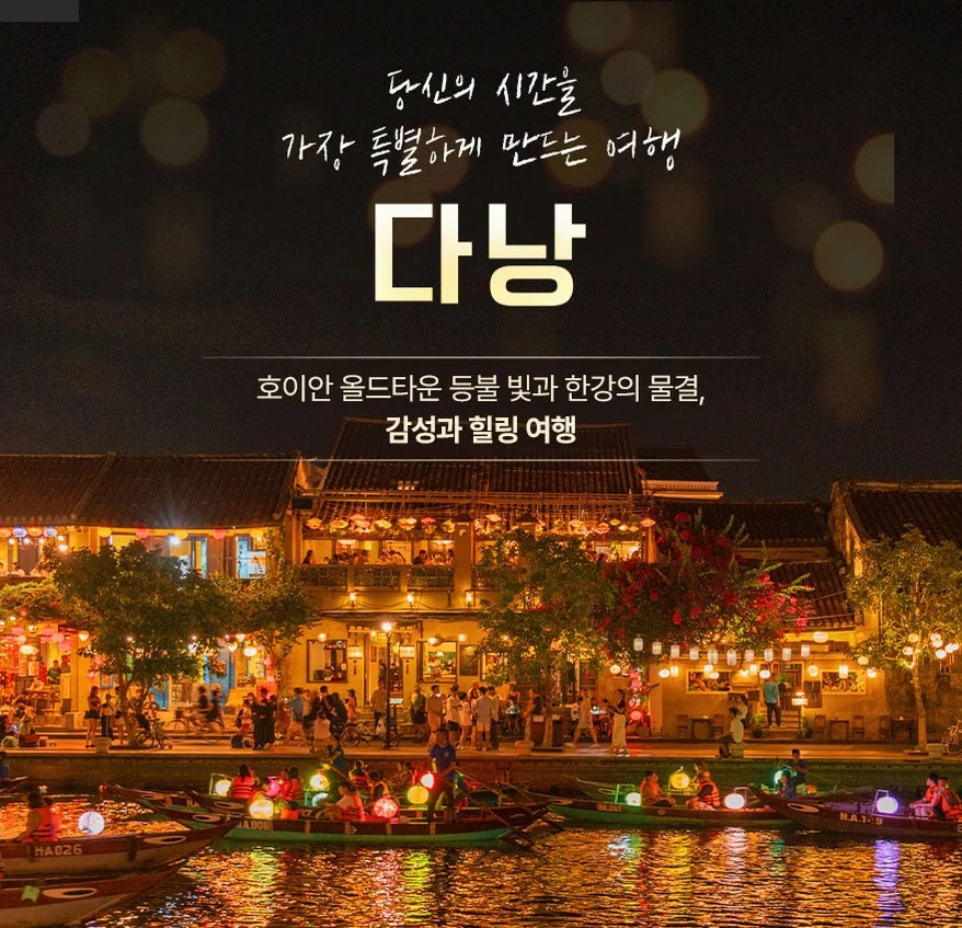 [노옵션다낭/호이안]5성호텔 29만원 상당 혜택 포함 호이안야경 전신마사지식사UP5일 여행 사진