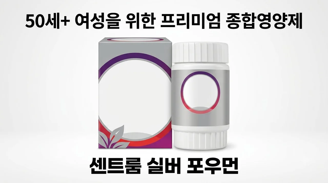 센트룸 실버 포우먼 멀티비타민 50세이상 추천