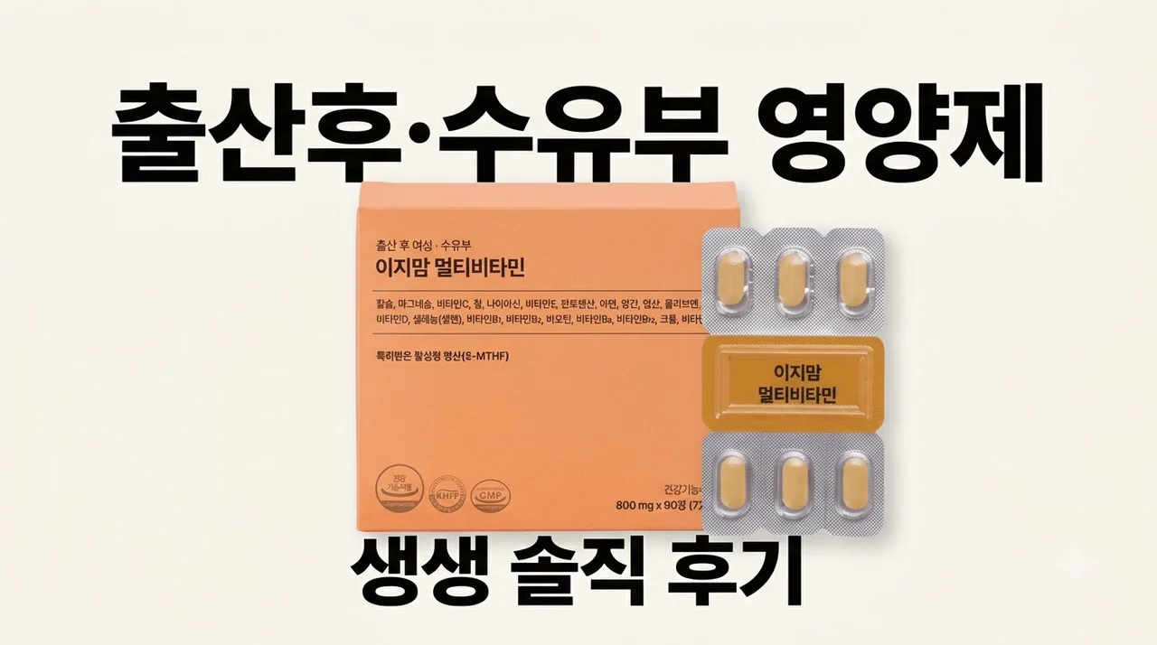 이지맘 멀티비타민 수유부 출산후 영양제 90정 솔직후기