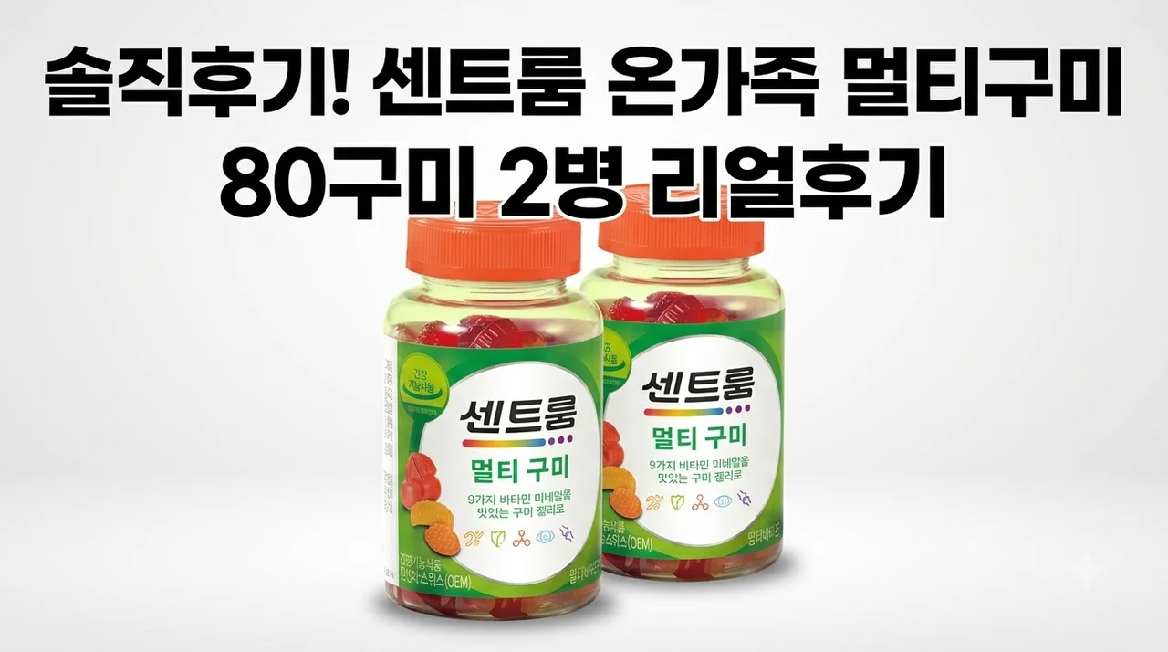 센트룸 멀티구미 80구미 2개 온가족 젤리비타민 솔직후기