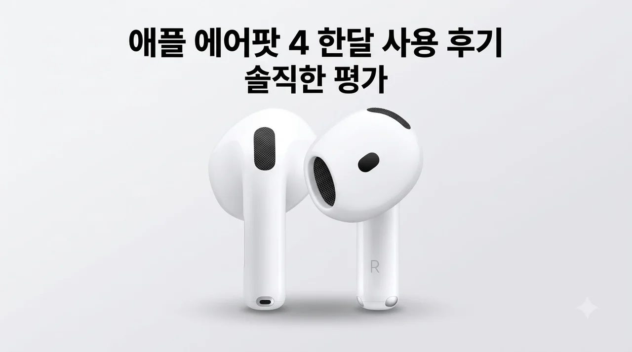 애플 에어팟 4 블루투스 무선 이어폰 한달 사용 후기