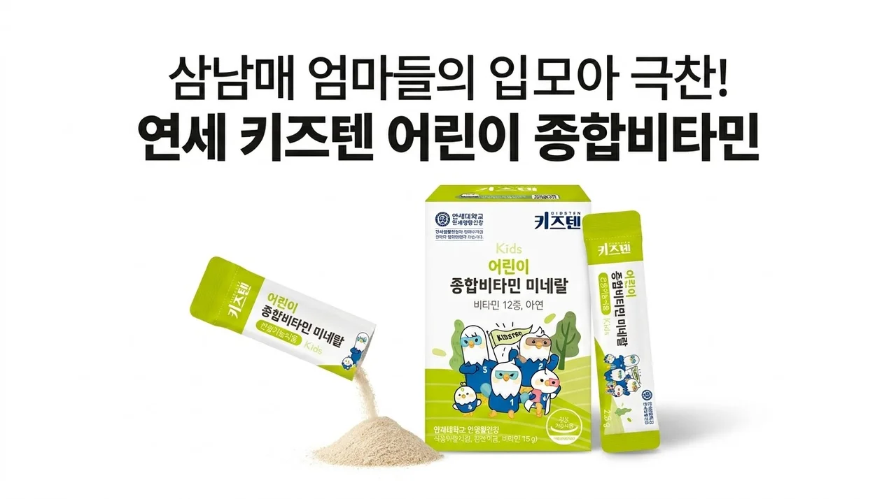 연세 키즈텐 어린이 종합비타민, 삼남매 엄마들이 입모아 극찬한 이유