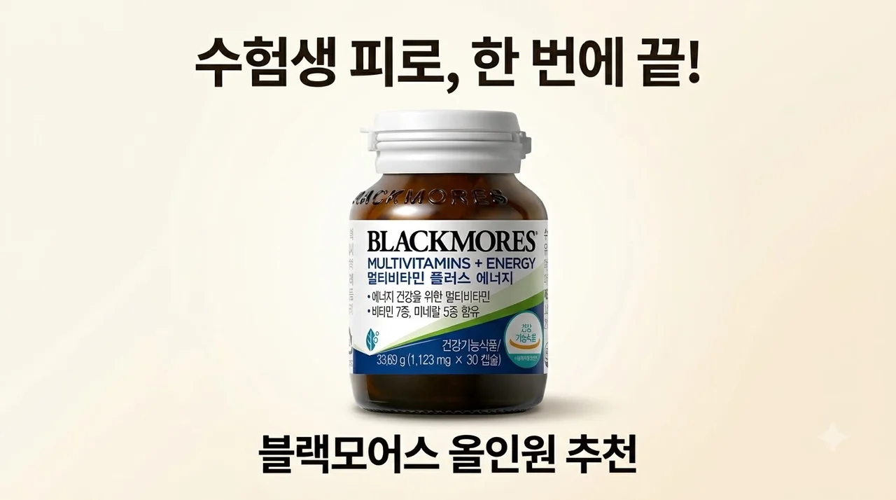 블랙모어스 멀티비타민 미네랄 수험생 피로회복 올인원 영양제 추천