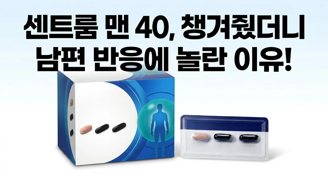 센트룸 원데이팩 맨 40 챙겨준 뒤 남편 반응에 놀란 이유