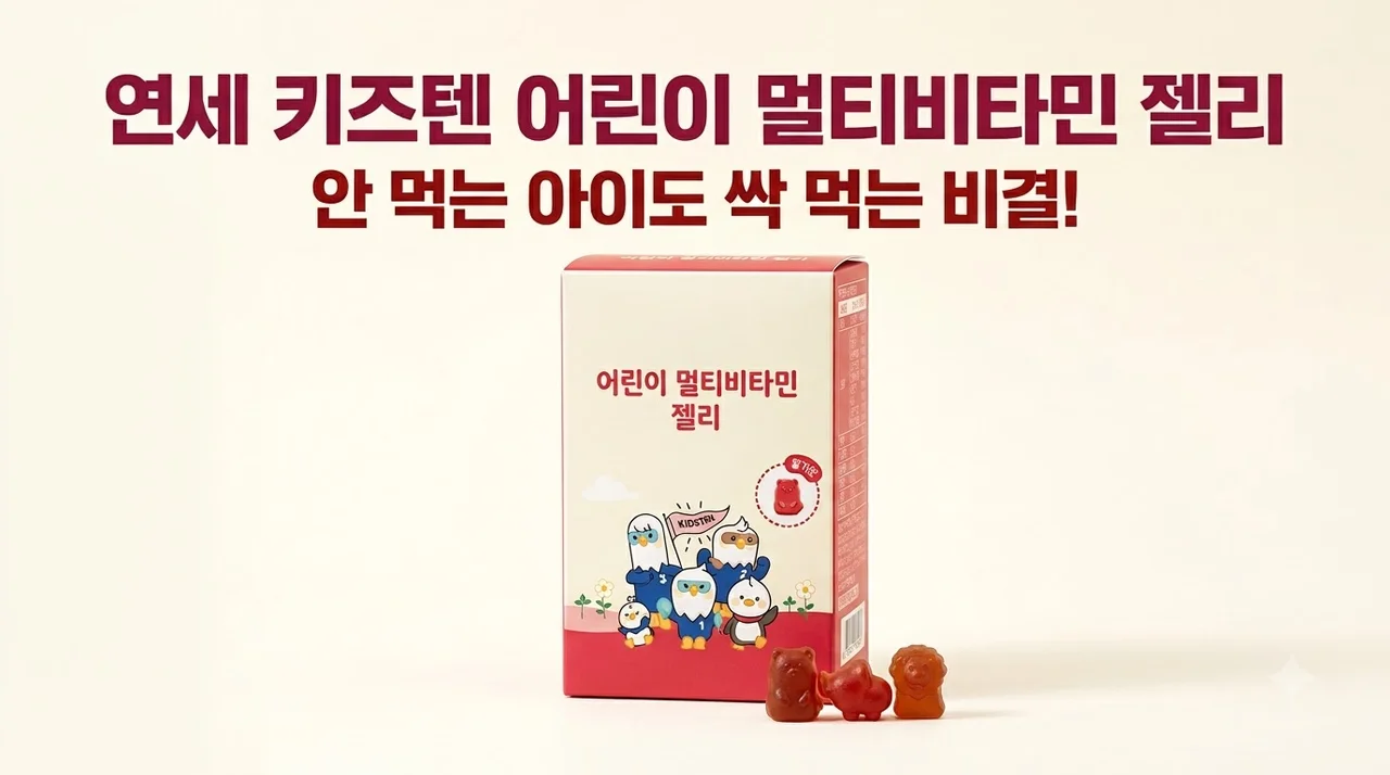 연세 키즈텐 어린이 멀티비타민 젤리, 안 먹는 아이도 싹 먹는 비결!
