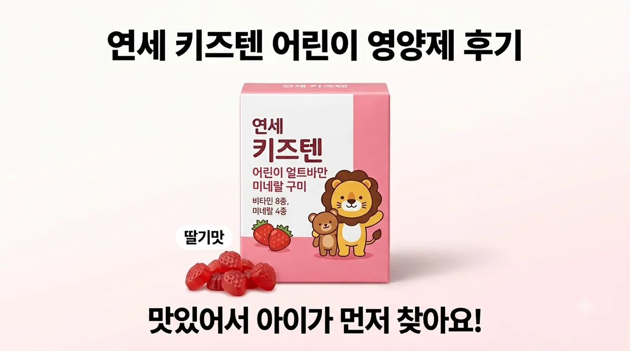 연세 키즈텐 어린이 멀티비타민 미네랄 구미 젤리 맛있는 영양제 후기