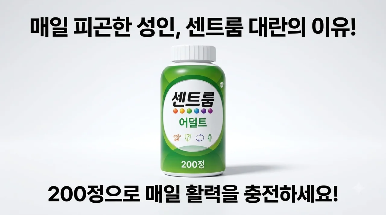 센트룸 어덜트 종합비타민 200정 매일 피곤한 분들 대란 일어난 이유