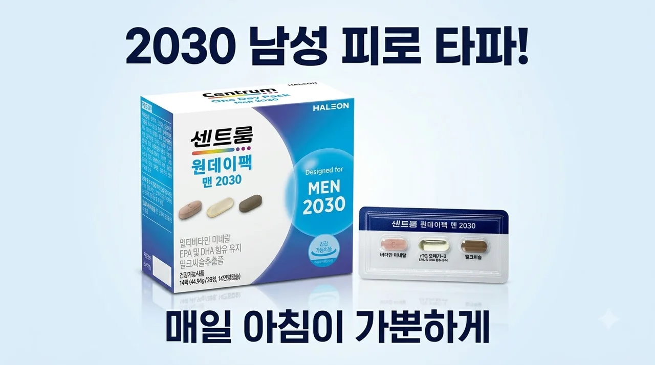 센트룸 원데이팩 맨 2030 2030 남성 피로 타파 영양제 솔직후기