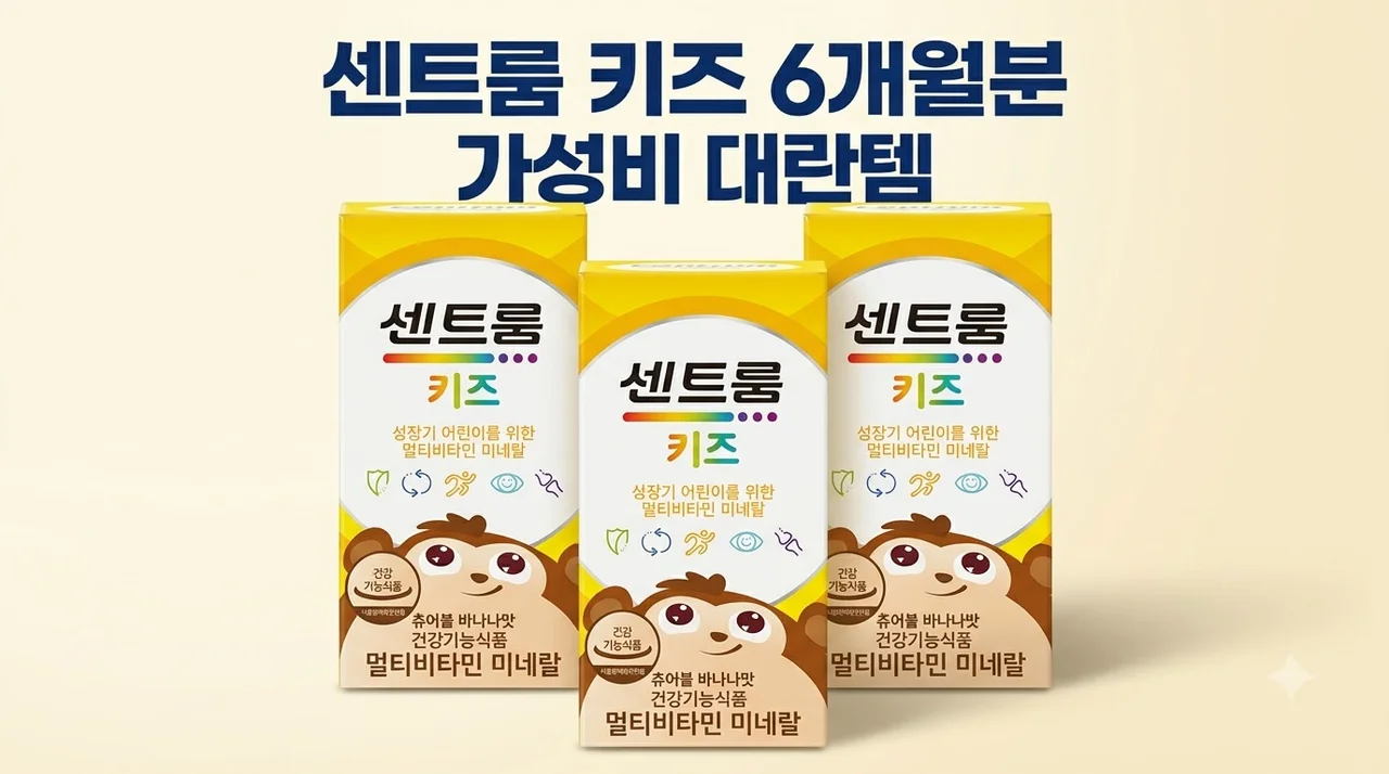센트룸 키즈 멀티비타민 미네랄 60정 3개 6개월분 가성비 대란템