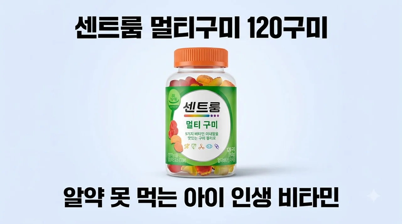 센트룸 멀티구미 120구미 알약 못 먹는 아이 인생 비타민