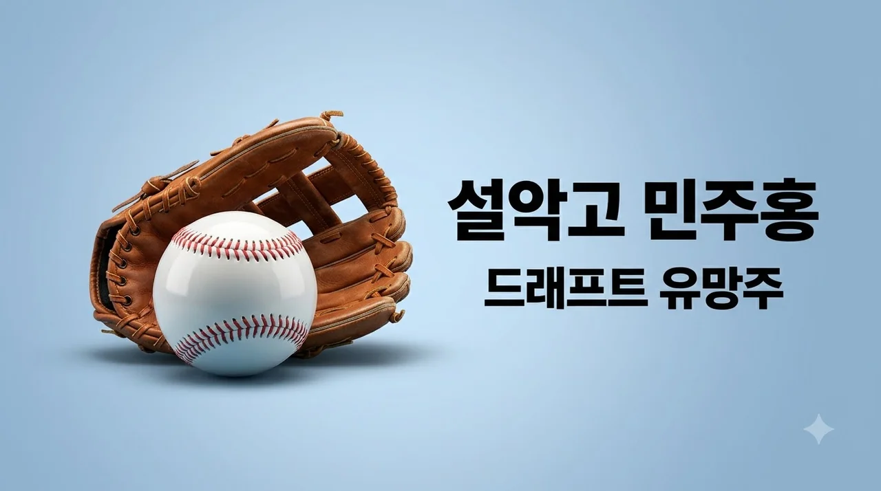 설악고 민주홍 2027 KBO 드래프트 지명 전망과 구속 스카우팅 리포트