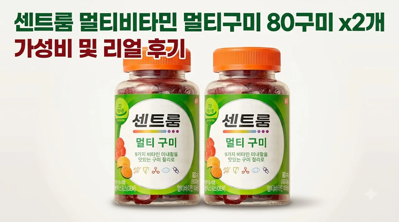 센트룸 멀티비타민 멀티구미 80구미 x2개 가성비 솔직후기