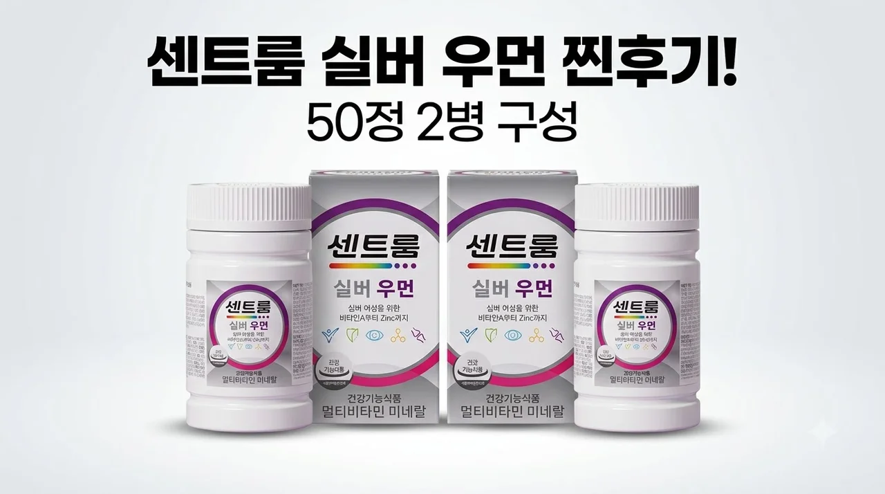 센트룸 실버 우먼 멀티비타민 50정 2개 솔직후기