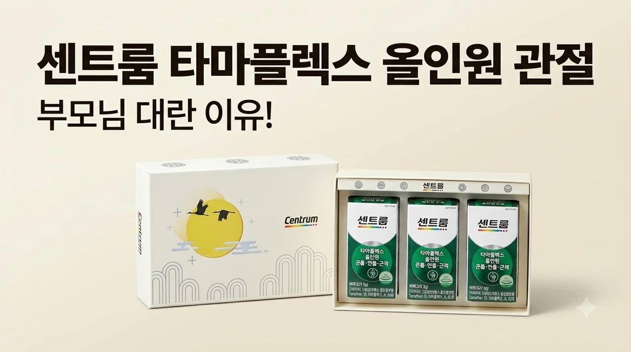 센트룸 타마플렉스 올인원 관절 부모님 대란 이유 있었네