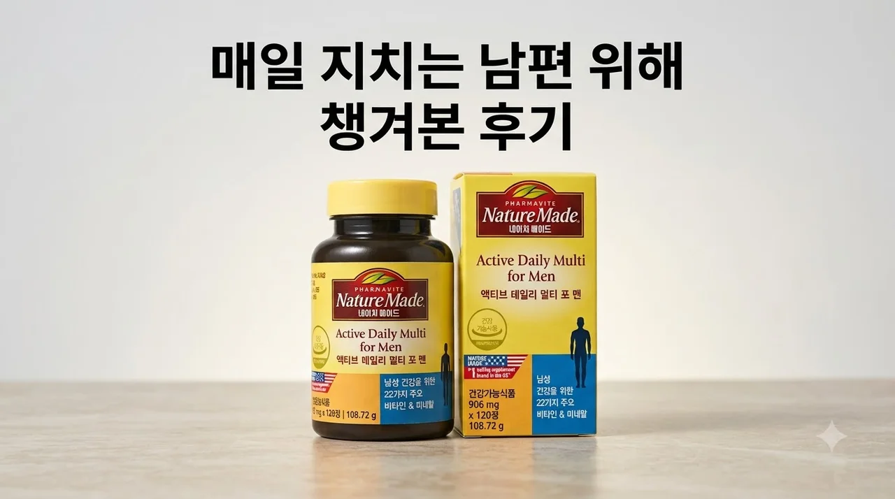 네이처메이드 포맨 120정 매일 지치는 남편 위해 챙겨본 후기