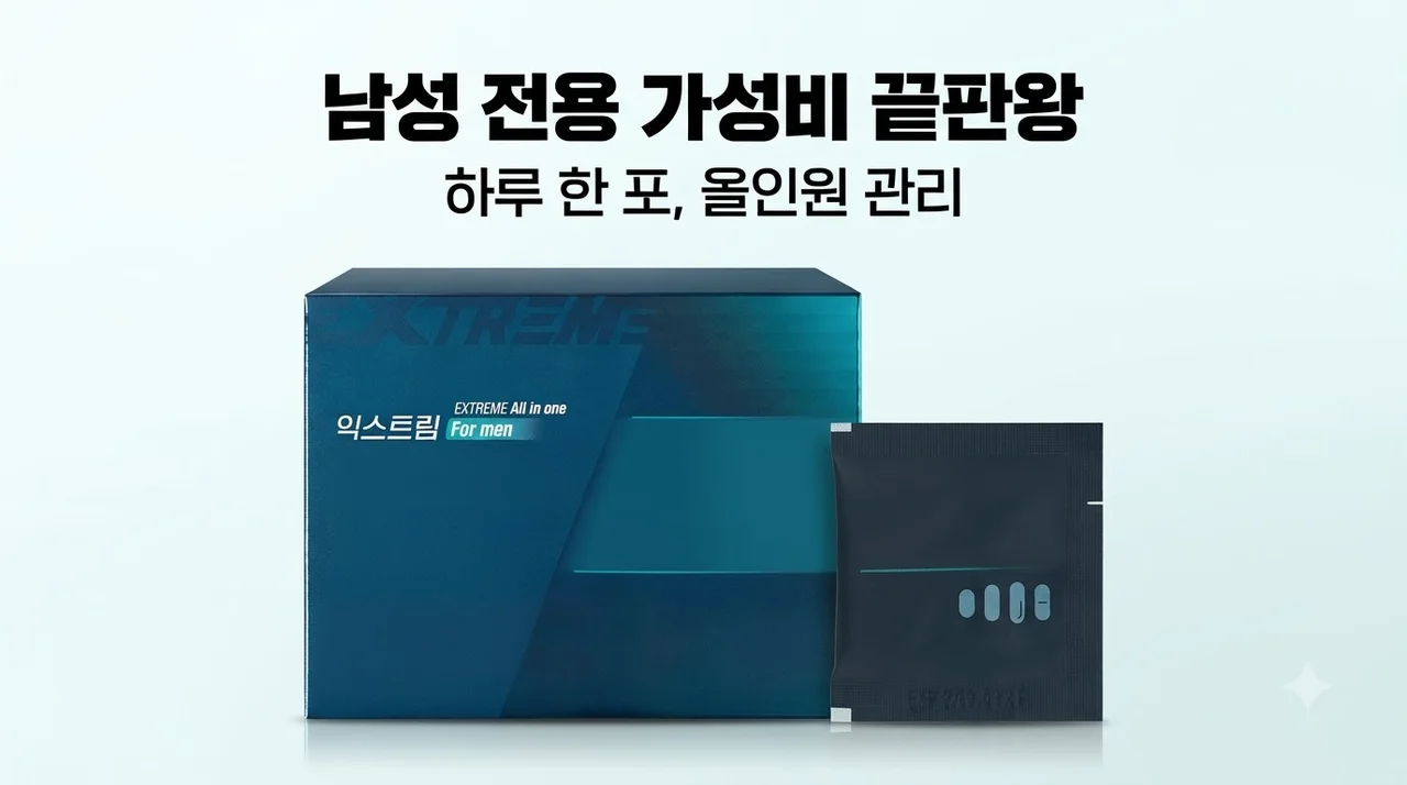 익스트림 남성 올인원 포맨 영양제, 매일 한 포로 챙기는 가성비 끝판왕