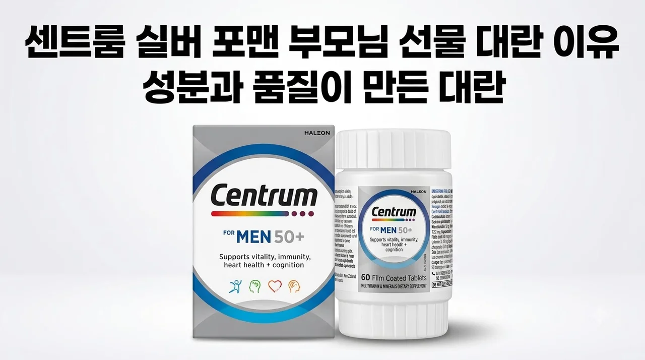 센트룸 실버 포맨 멀티 비타민 부모님 선물 대란 이유