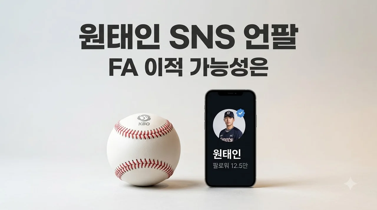 원태인 삼성 공식 SNS 언팔로우 논란, FA 이적 신호일까?