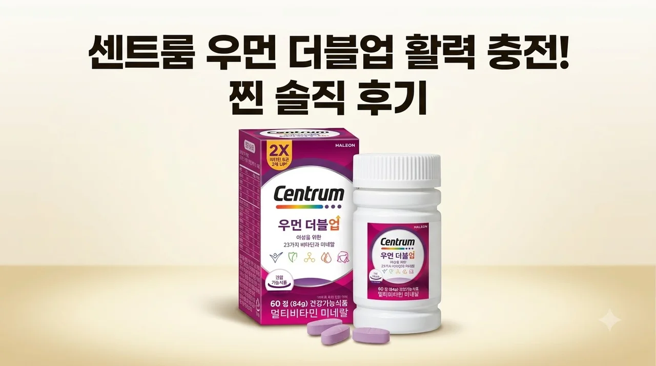센트룸 우먼 더블업 60정 피로회복 솔직후기