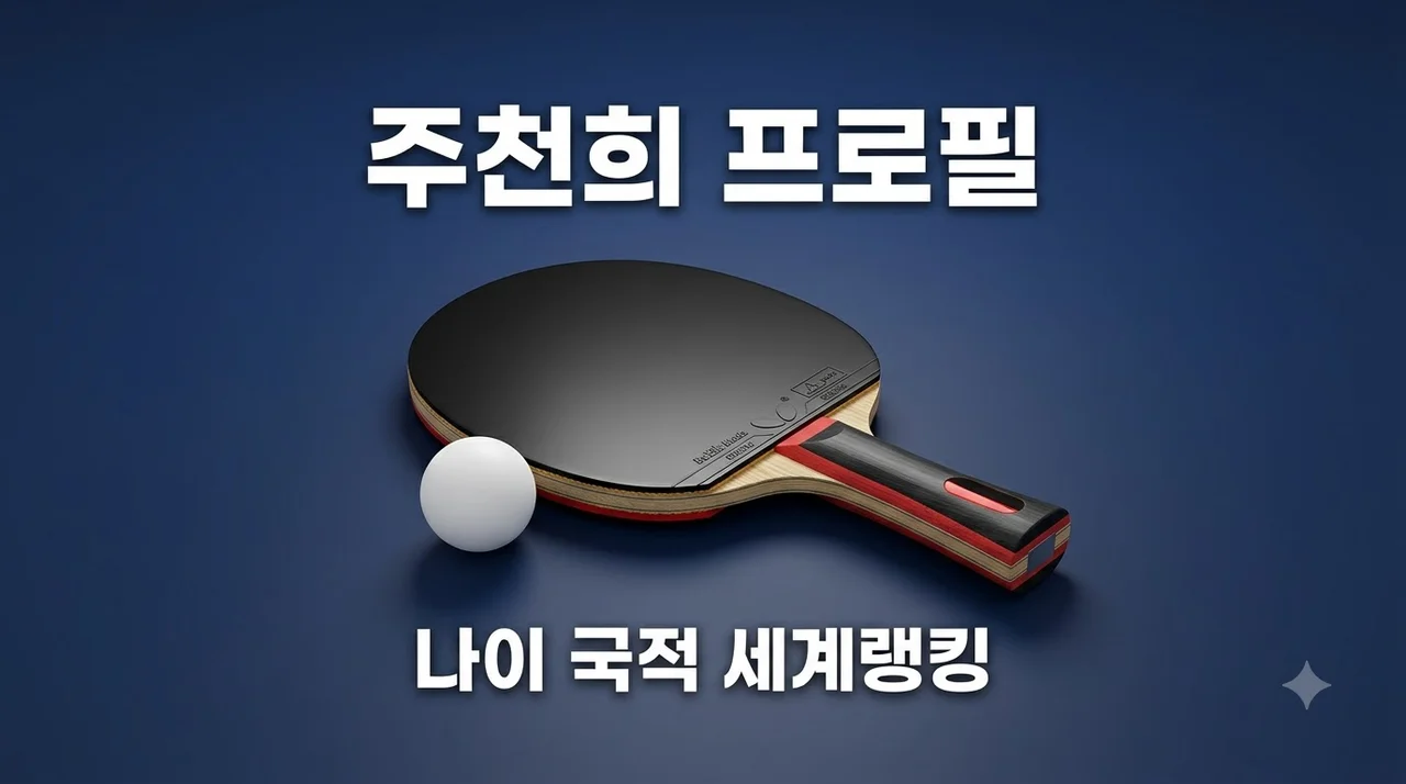 주천희 프로필 완벽 정리! 나이 국적 귀화 배경 및 세계랭킹 분석