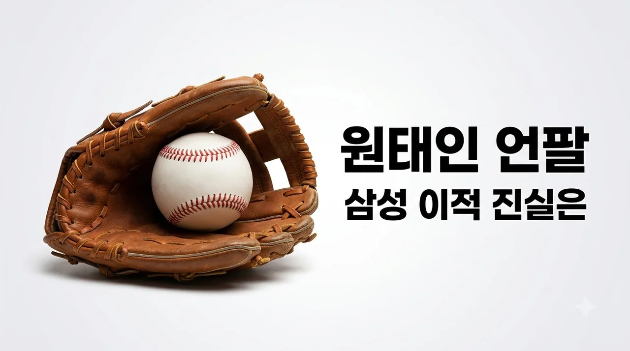 삼성 원태인 구단 SNS 언팔 이유와 FA 이적 소문의 진실 분석