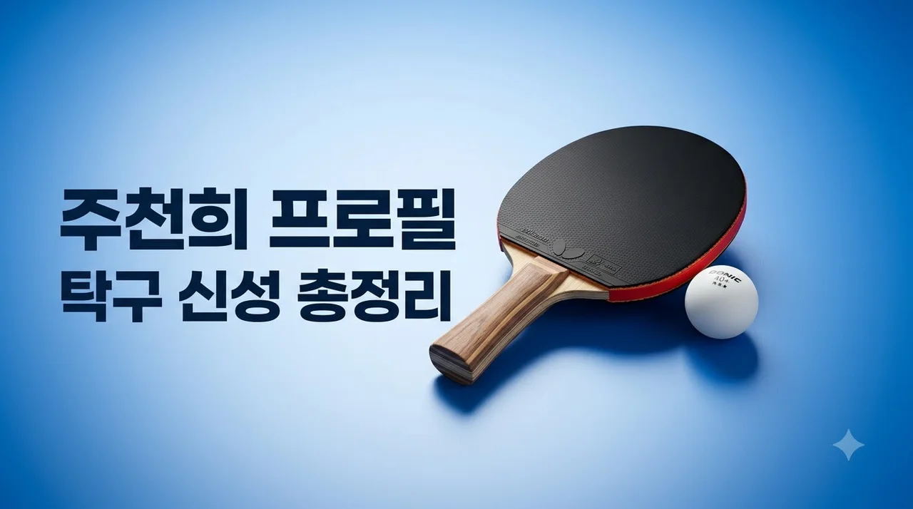 주천희 프로필 나이 국적 소속 및 세계랭킹 완벽 정리