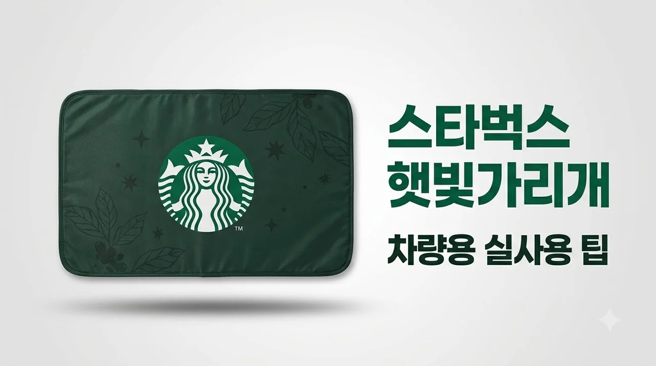 스타벅스 햇빛가리개 차량용 추천 및 장착 꿀팁 완벽 가이드