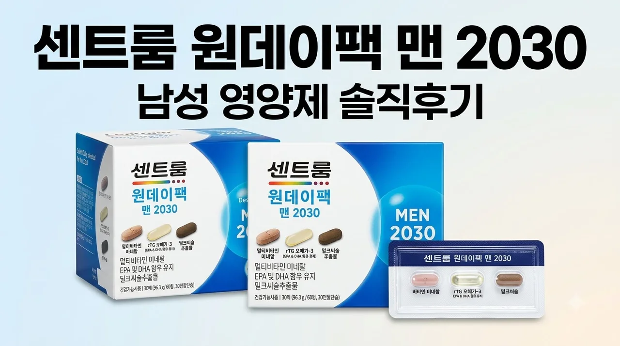 센트룸 원데이팩 맨 2030 남성 영양제 솔직후기