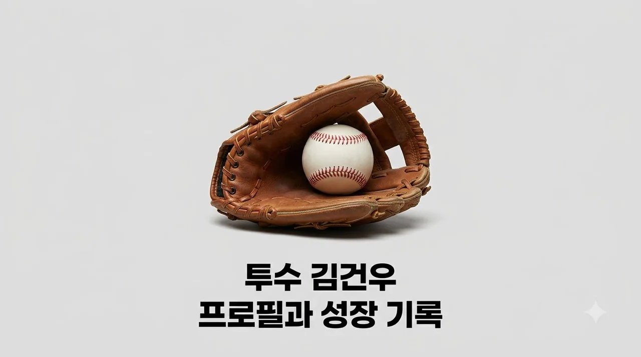 김건우 프로필 및 성적 분석, 좌완 유망주의 성장 스토리