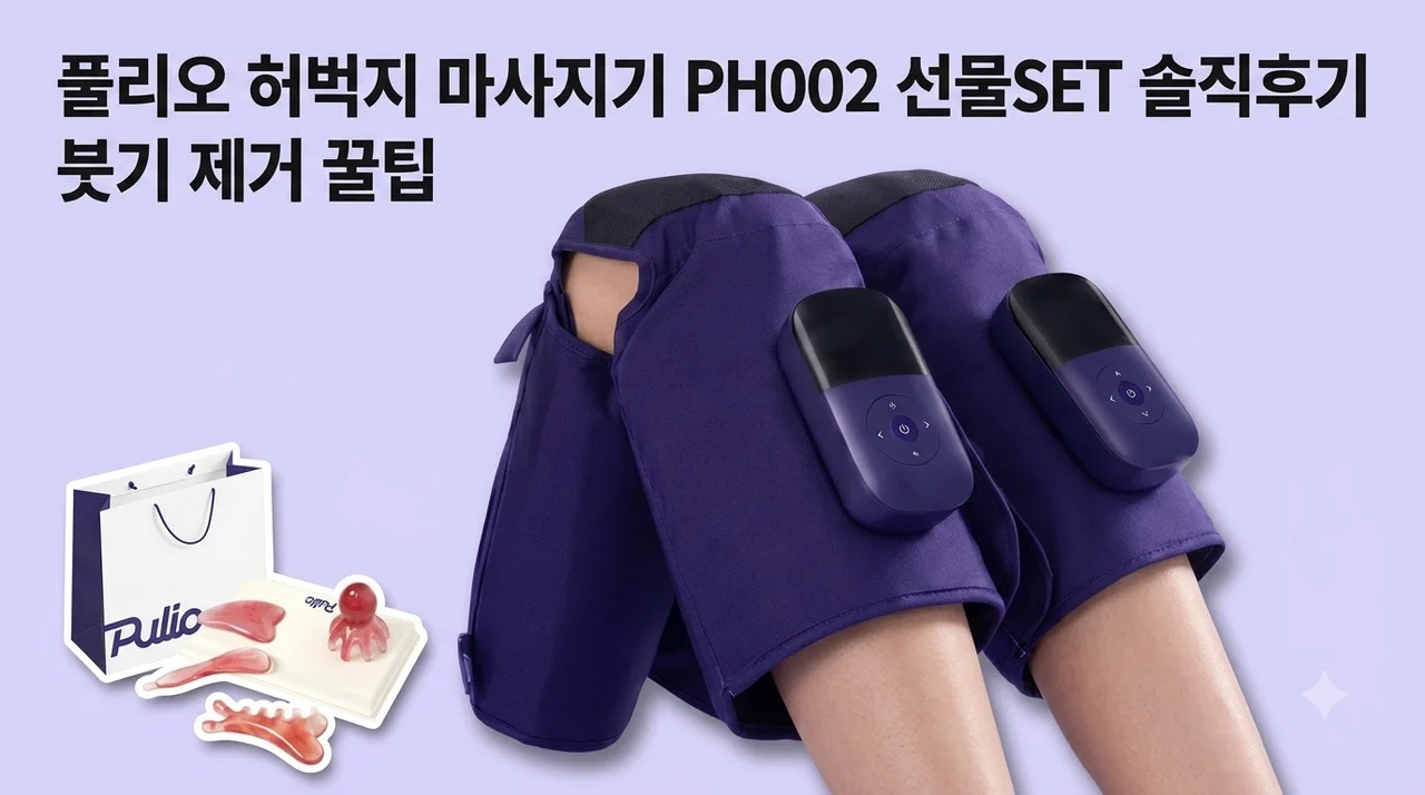 풀리오 허벅지 마사지기 PH002 선물SET 솔직후기 붓기 제거 꿀팁