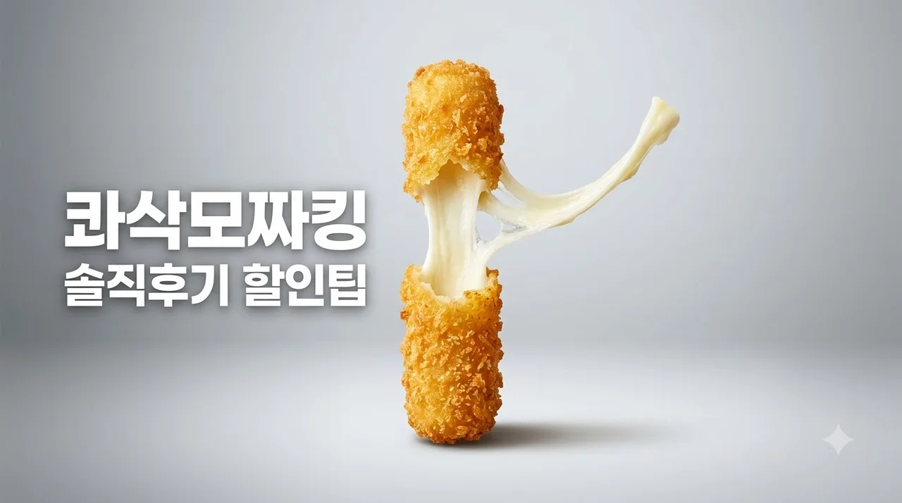 콰삭모짜킹 가격 칼로리 맛 솔직 후기 및 할인 혜택 총정리