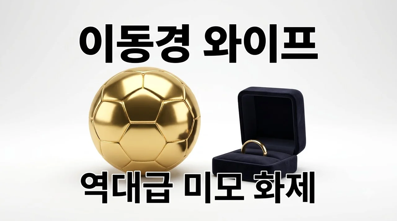 이동경 와이프 연하 아내 미모 화제 전역 후 근황 정리