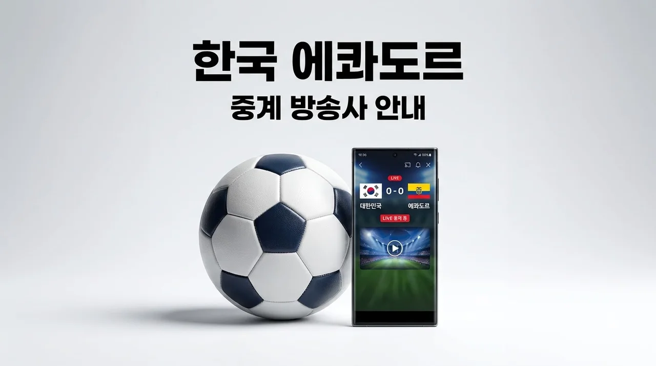 한국 에콰도르 평가전 중계 방송사 및 모바일 생중계 무료 시청 방법