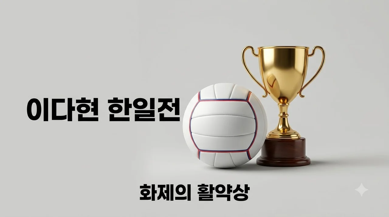 이다현 한일전 화제 일본 반응과 경기 활약상 완벽 정리