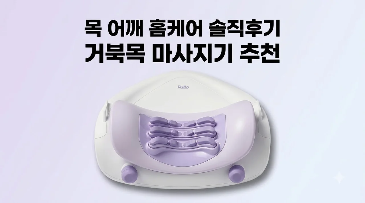 [풀리오 넥풀러] 목 어깨 홈케어 솔직후기 거북목 마사지기 추천