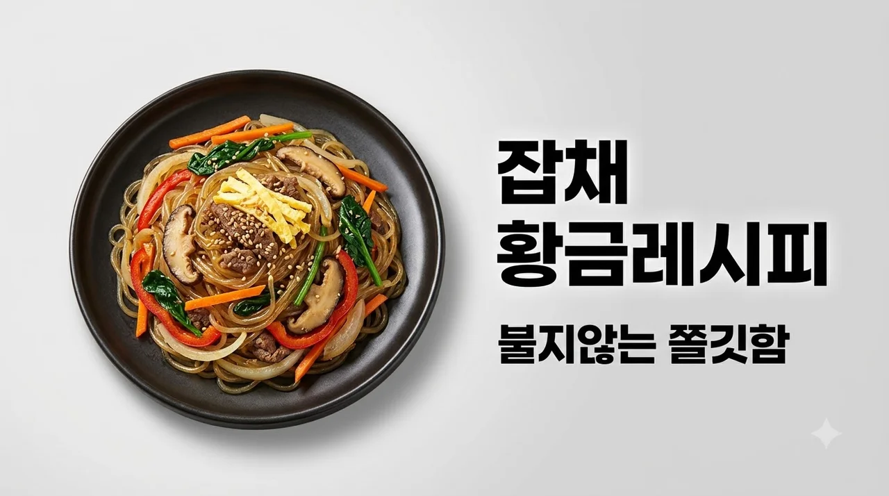 잡채 황금레시피 불지 않고 쫄깃한 인생 잡채 양념장 비율