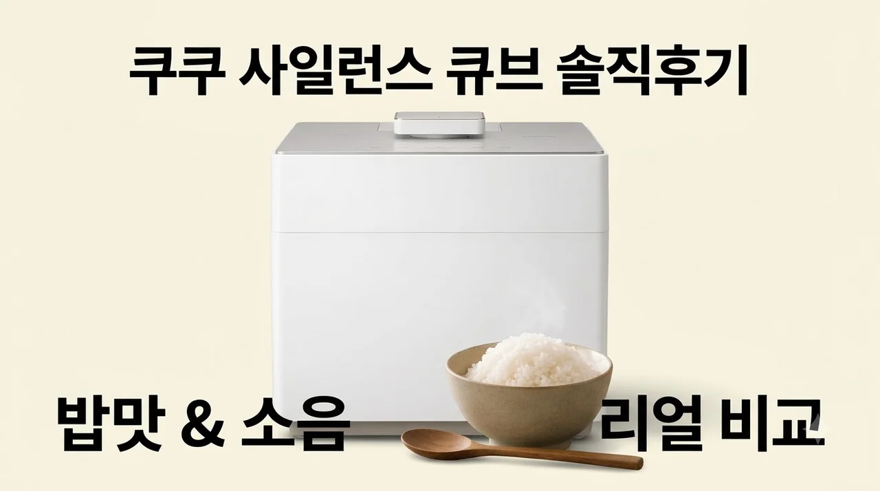 쿠쿠 미식컬렉션 사일런스 큐브 CRP-QHLRNL0610FGW 솔직후기