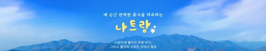 [노팁/노옵션나트랑/달랏] 5성 호텔 42만원 상당 혜택 포함 무제한 씨푸드 식사UP 5일 여행 사진