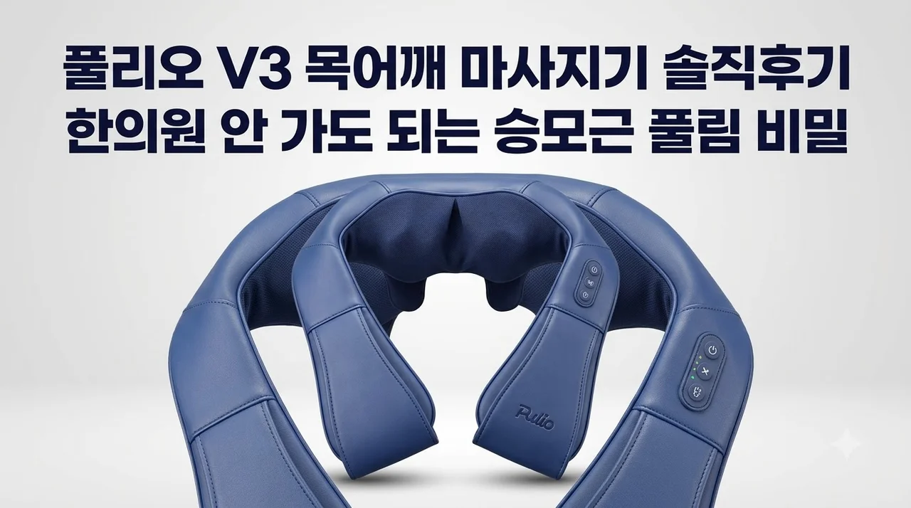 풀리오 목 어깨 마사지기 V3 솔직후기 한의원 안 가도 되는 승모근 풀림 비밀