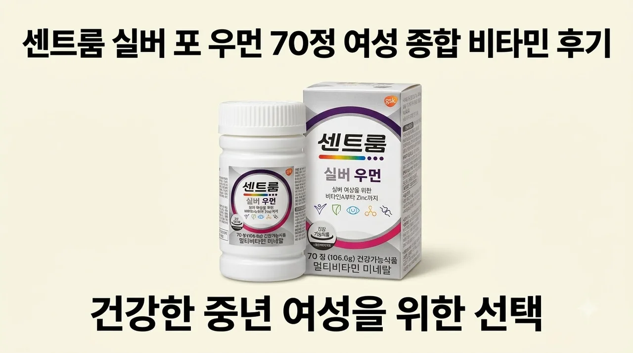 센트룸 실버 포 우먼 70정 여성 종합 비타민 후기
