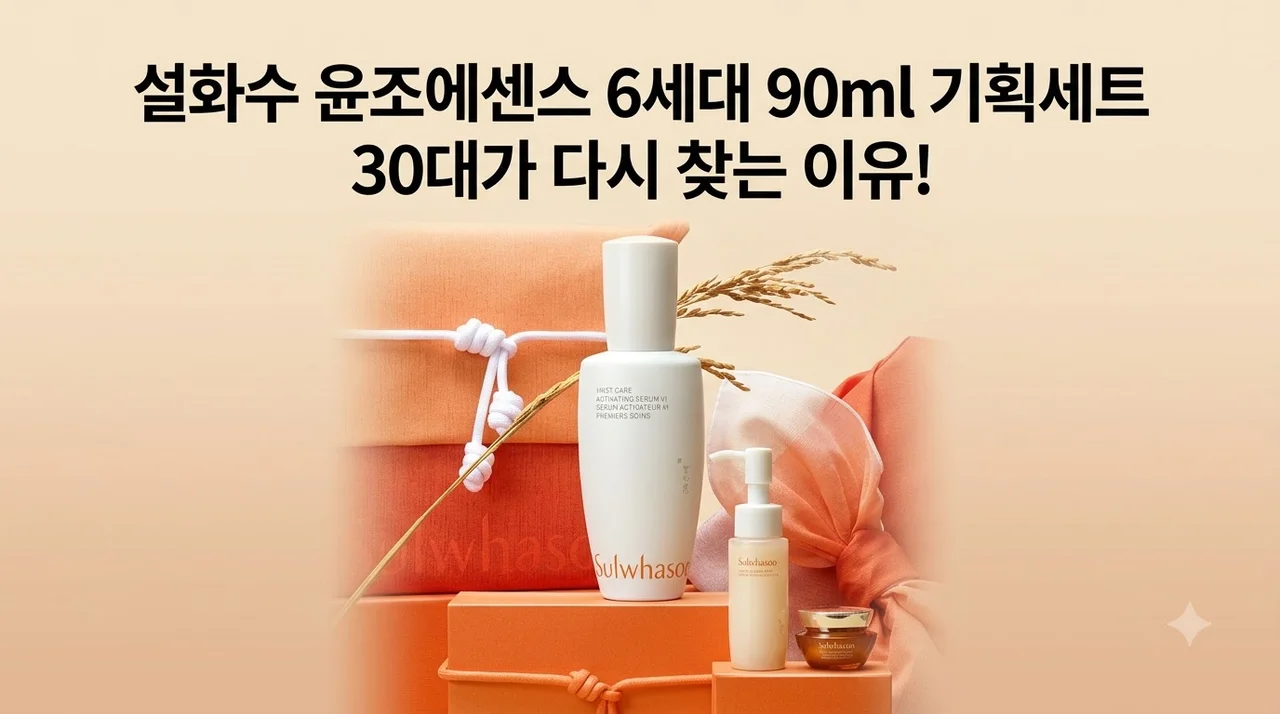 설화수 윤조에센스 6세대 90ml 기획세트, 30대가 다시 찾는 이유!