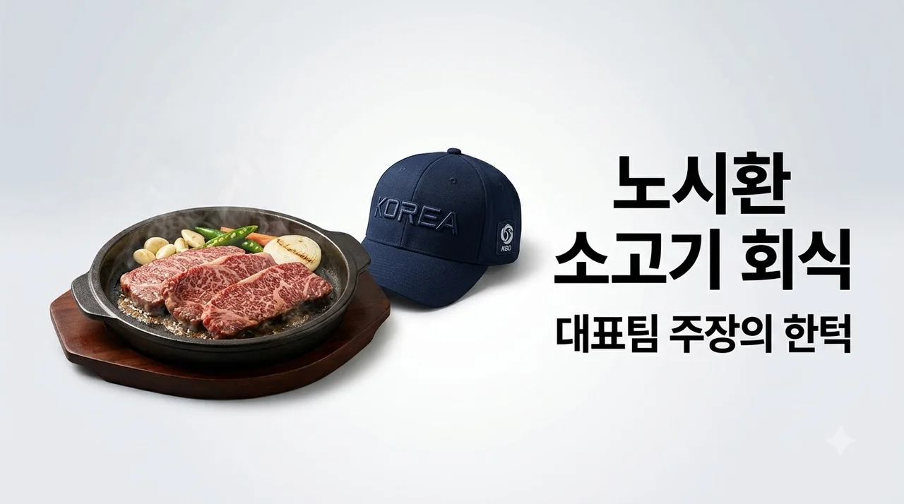 대표팀 주장 노시환 소고기 회식비 결제 미담과 리더십 정리