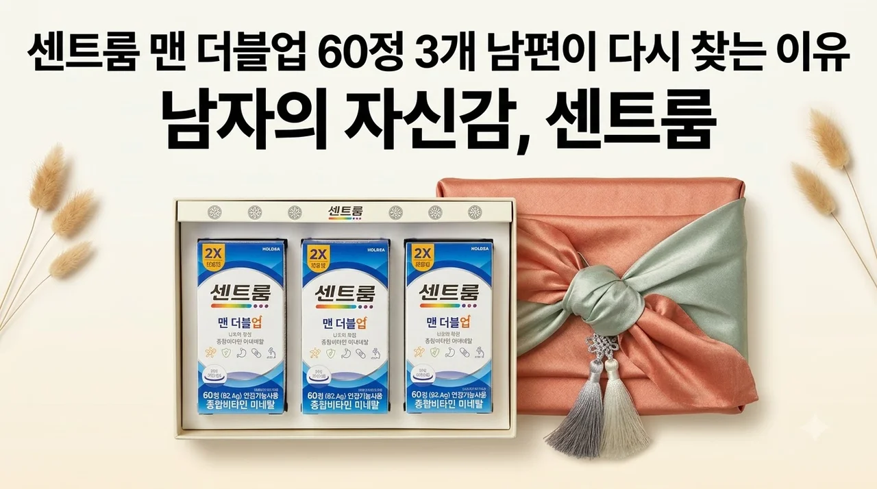 센트룸 맨 더블업 60정 3개 남편이 다시 찾는 이유