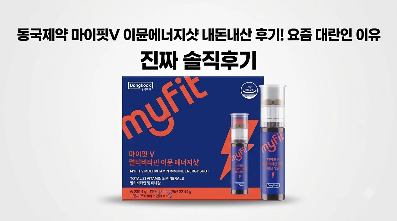동국제약 마이핏V 이뮨에너지샷 내돈내산 후기! 요즘 대란인 이유