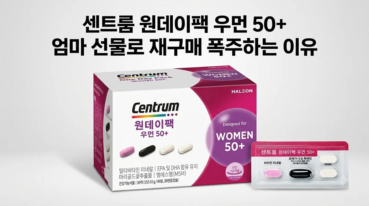 센트룸 원데이팩 우먼 50+ 엄마 선물로 재구매 폭주하는 이유