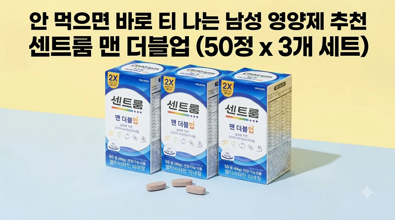 센트룸 맨 더블업 50정 3개, 안 먹으면 바로 티 나는 남성 영양제 추천