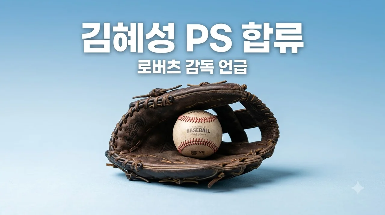 로버츠 감독 김혜성 PS 로스터 언급 소식과 포스트시즌 합류 가능성 분석