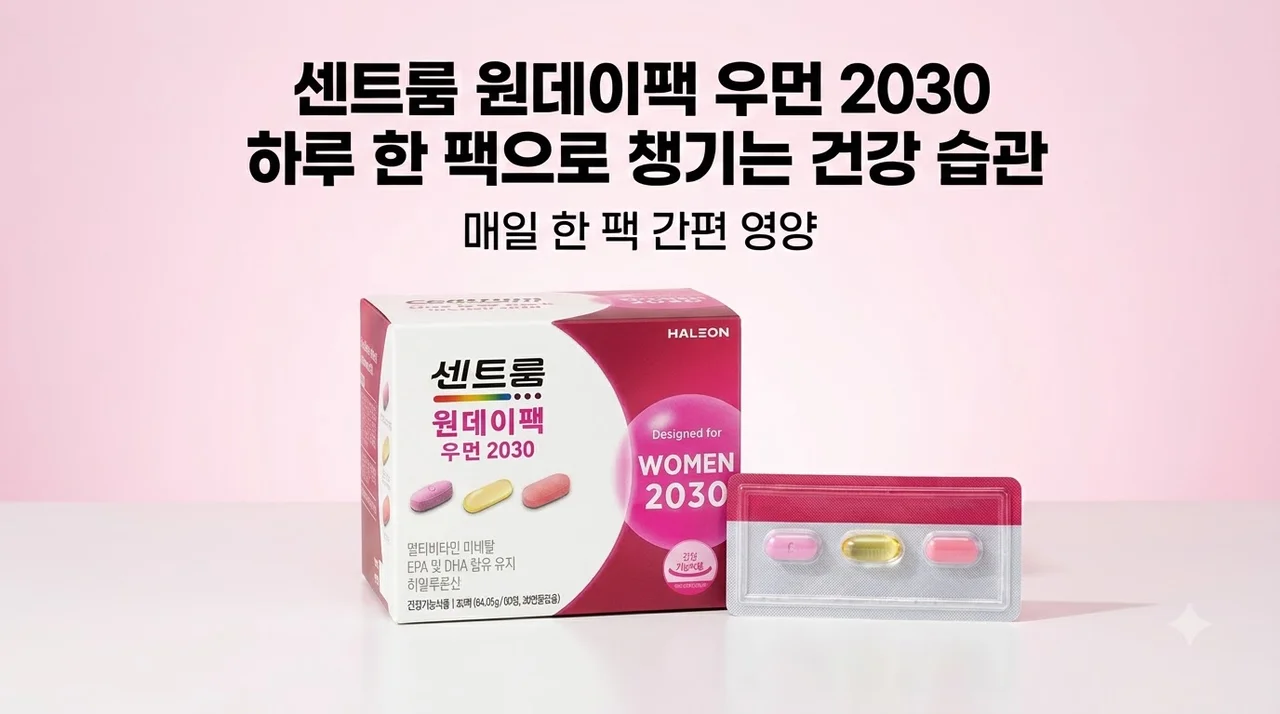 센트룸 원데이팩 우먼 2030 하루 한 팩으로 챙기는 건강 습관